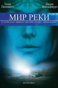 Мир реки