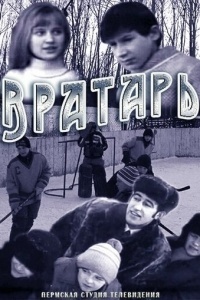 Вратарь