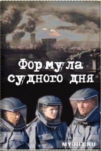 Формула Судного дня