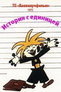 История с единицей