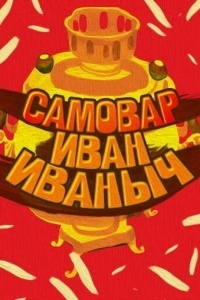 Самовар Иван Иваныч