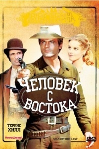 Человек с востока