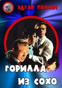 Горилла из Сохо