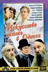 Искусство жить в Одессе