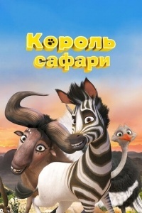 Король сафари / Кумба