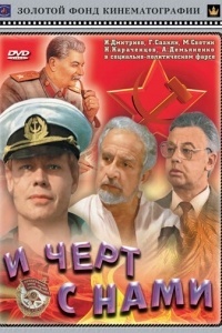 И черт с нами!