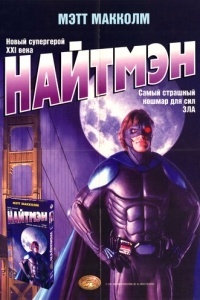 Найтмэн