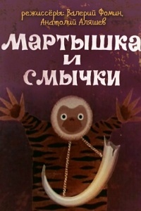 Мартышка и смычки