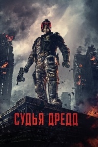 Судья Дредд 3D