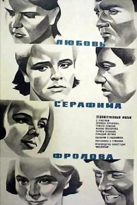 Любовь Серафима Фролова