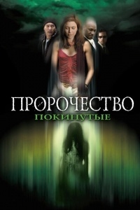 Пророчество 5: Покинутые