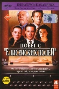 Побег с «Елисейских полей»