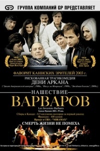 Нашествие варваров