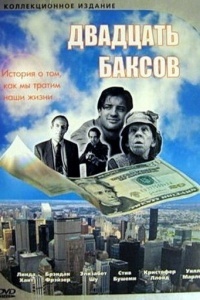 Двадцать баксов