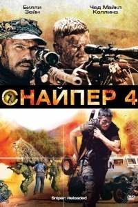 Снайпер 4