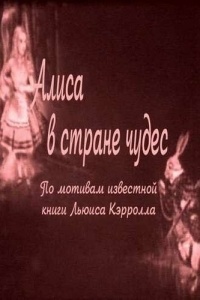 Алиса в Стране чудес