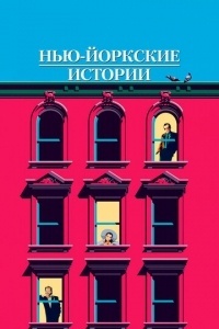 Нью-йоркские истории