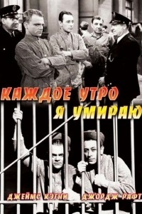 Каждое утро я умираю