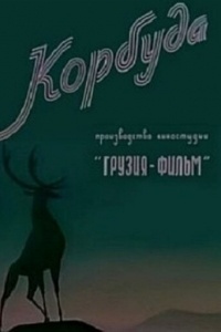 Корбуда