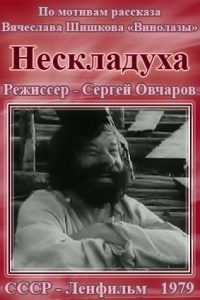 Нескладуха