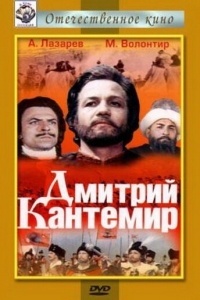 Дмитрий Кантемир