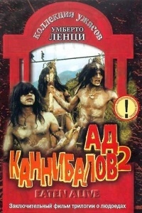 Ад каннибалов 2