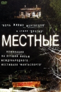 Местные