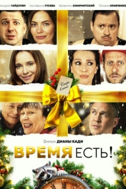 Время есть!