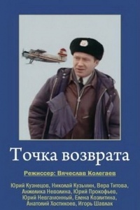 Точка возврата