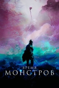 Время монстров