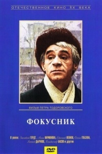 Фокусник