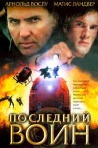 Последний воин