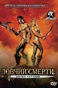 Ловчий смерти 2: Битва титанов