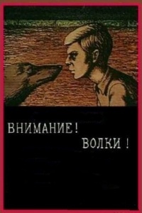 Внимание! Волки!