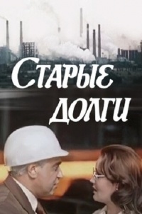 Старые долги