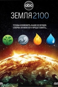 Земля 2100