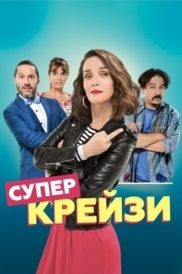 Супер крейзи