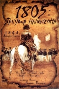 1805: Триумф Наполеона