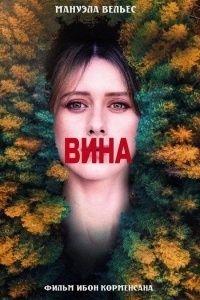 Вина