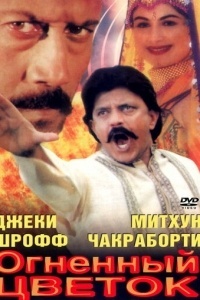 Огненный цветок