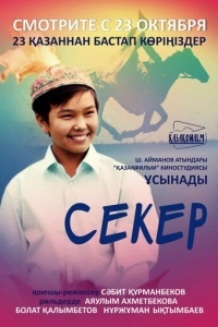 Секер