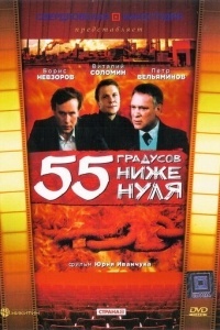 55 градусов ниже нуля