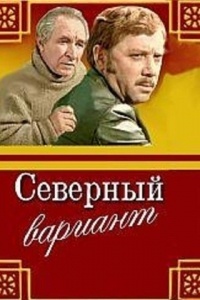 Северный вариант