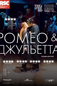 RSC: Ромео и Джульетта