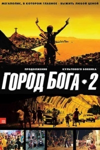 Город бога 2